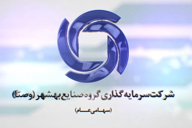 «وصنا» پیشنهاد افزایش سرمایه 80 درصدی داد؛ سرمایه به 2.1 همت می رسد