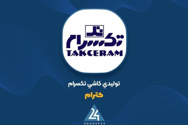 رشد 66 درصدی درآمدهای «کترام» در نیم سال نخست؛ عبور از مرز 250 میلیارد تومان