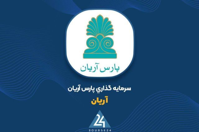 سهم 66 درصدی بانک پاسارگاد در سبد دارایی های «آریان»