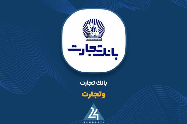 اوراق «گام» بانک تجارت در بورس تهران درج شد