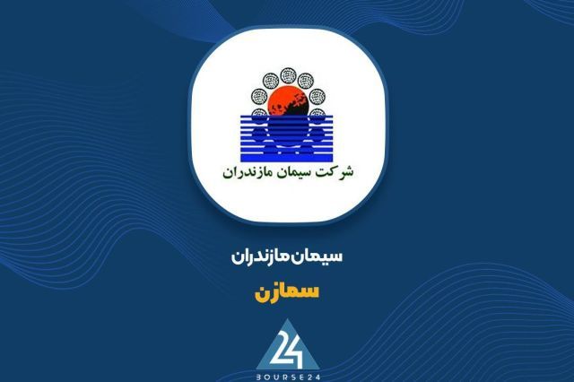 صعود «سمازن» در بازار سیمان با رشد 85 درصدی درآمد