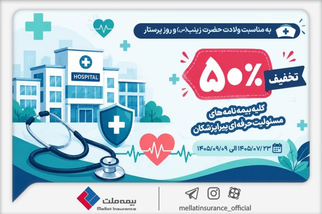 به مناسبت میلاد حضرت زینب (س) و روز پرستار؛ تخفیف 50 درصدی بیمه ملت برای بیمه نامه های مسئولیت حرفه ای پیراپزشکان