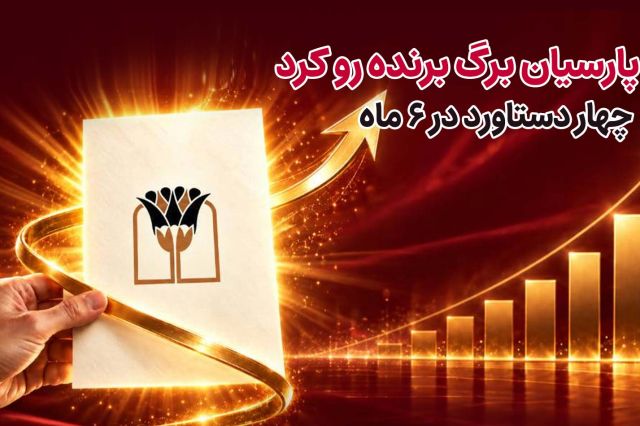 بانک پارسیان برگ برنده رو کرد/ 4 دستاورد در6 ماه
