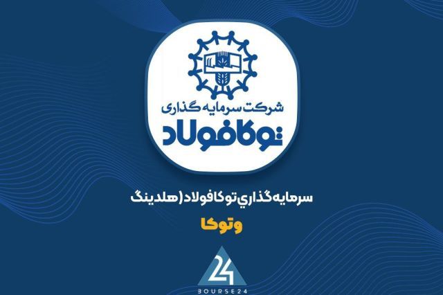 «وتوکا» گزارش فعالیت ماهانه را منتشر کرد؛ عبور ارزش پرتفوی از مرز 6.6 همت