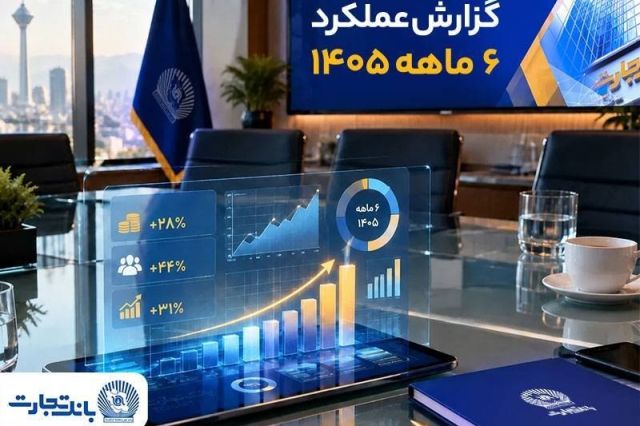 ترکیب درآمدی بانک تجارت جذاب تر شد؛ جهش معنادار بانک تجارت با تغییر مسیر بانکداری