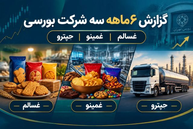 بررسی گزارش عملکرد 6 ماهه «غسالم»، «غمینو» و «حپترو»؛ از جهش 134 درصدی فروش «سالمین» تا درآمدهای پایدار «مینو شرق»