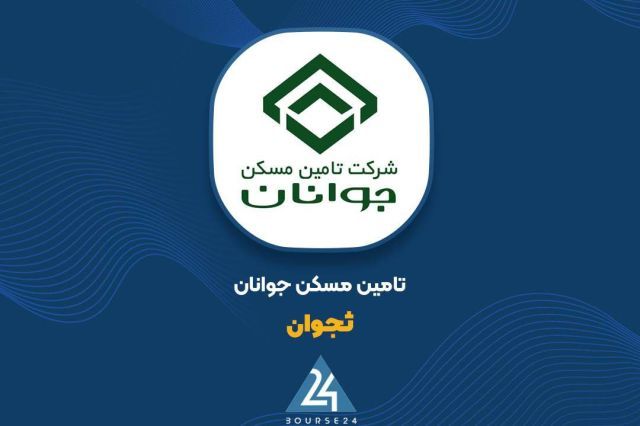 پرونده سال مالی «ثجوان» با درآمد 1.3 همتی بسته شد