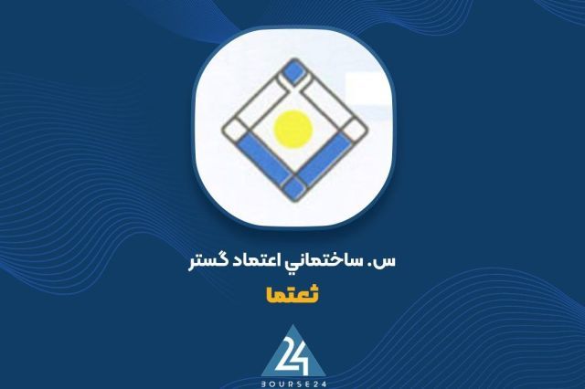 تغییر در مفاد افشای اطلاعات «ثعتما» ؛ سند مالکیت به مدارک خرید ساختمان اضافه شد