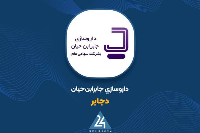 «دجابر» بر مدار رشد؛ تحقق درآمد 4,208 میلیارد تومانی در دوره منتهی به شهریورماه