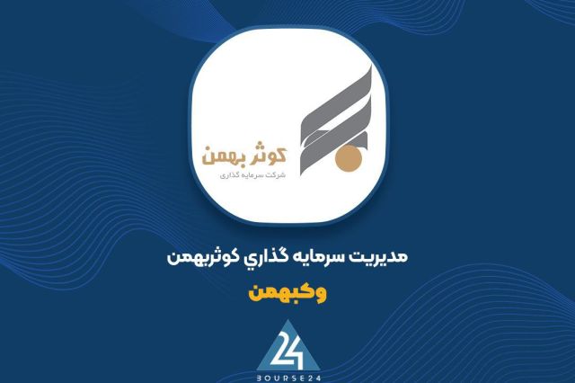 رشد سودآوری «مدیریت سرمایه گذاری کوثر بهمن» در نیمه نخست سال