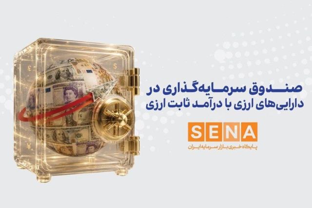 شرایط سرمایه گذاری اتباع خارجی در نخستین صندوق ارزی اعلام شد