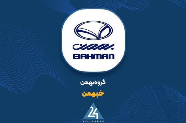 موانع قانونی در مسیر افزایش سرمایه سنگین گروه بهمن