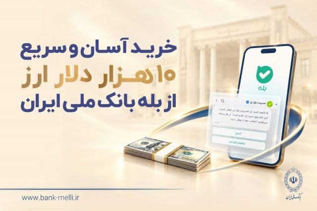 خرید آسان و سریع 10 هزار دلار ارز از «بله» بانک ملی ایران +لیست شعب منتخب