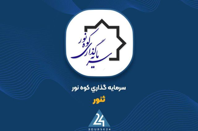 علت تغییر سود «ثنور» چه بود؟