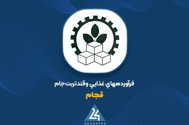 کارنامه 3 ماهه «قجام»؛ ثبت 20 میلیارد تومان درآمد عملیاتی