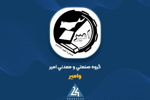 ضمانت 9.6 هزار میلیارد ریالی «وامیر» برای شرکت کیهان معادن آپادانا