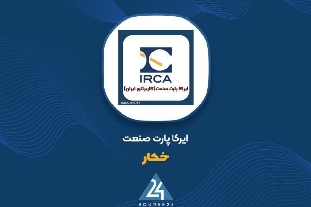 پیشنهاد افزایش سرمایه 168 درصدی «خکار» از دو محل ارائه شد