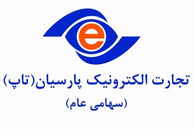 هم افزایی زیرساخت و تعرفه؛ فصل نوین ارزش آفرینی در تجارت الکترونیک پارسیان