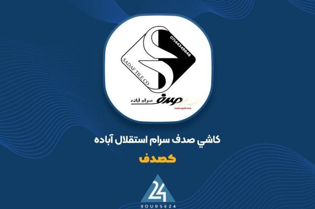 رشد 187 درصدی فروش شهریور؛ «کصدف» شتاب گرفت