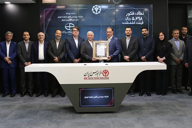 هفدهمین عرضه امسال فرابورس با موفقیت انجام شد/ عرضه اولیه «فکور» با کشف قیمت 5798 ریالی