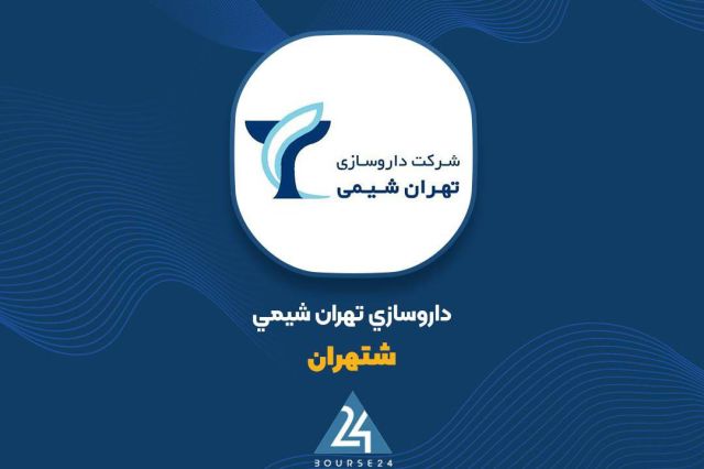 تامین مالی 500 میلیارد تومانی داروسازی تهران شیمی در فرابورس / پذیره نویسی اوراق مرابحه «شتهران09» با سود 23 درصدی