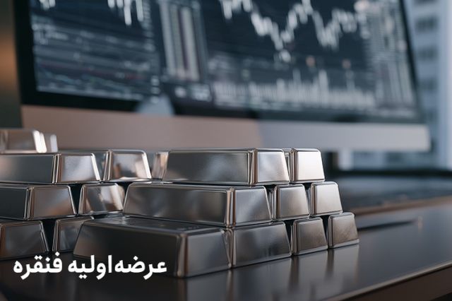 فرصت طلایی در بازار نقره؛ جزئیات کامل عرضه اولیه «فنقره» را بخوانید