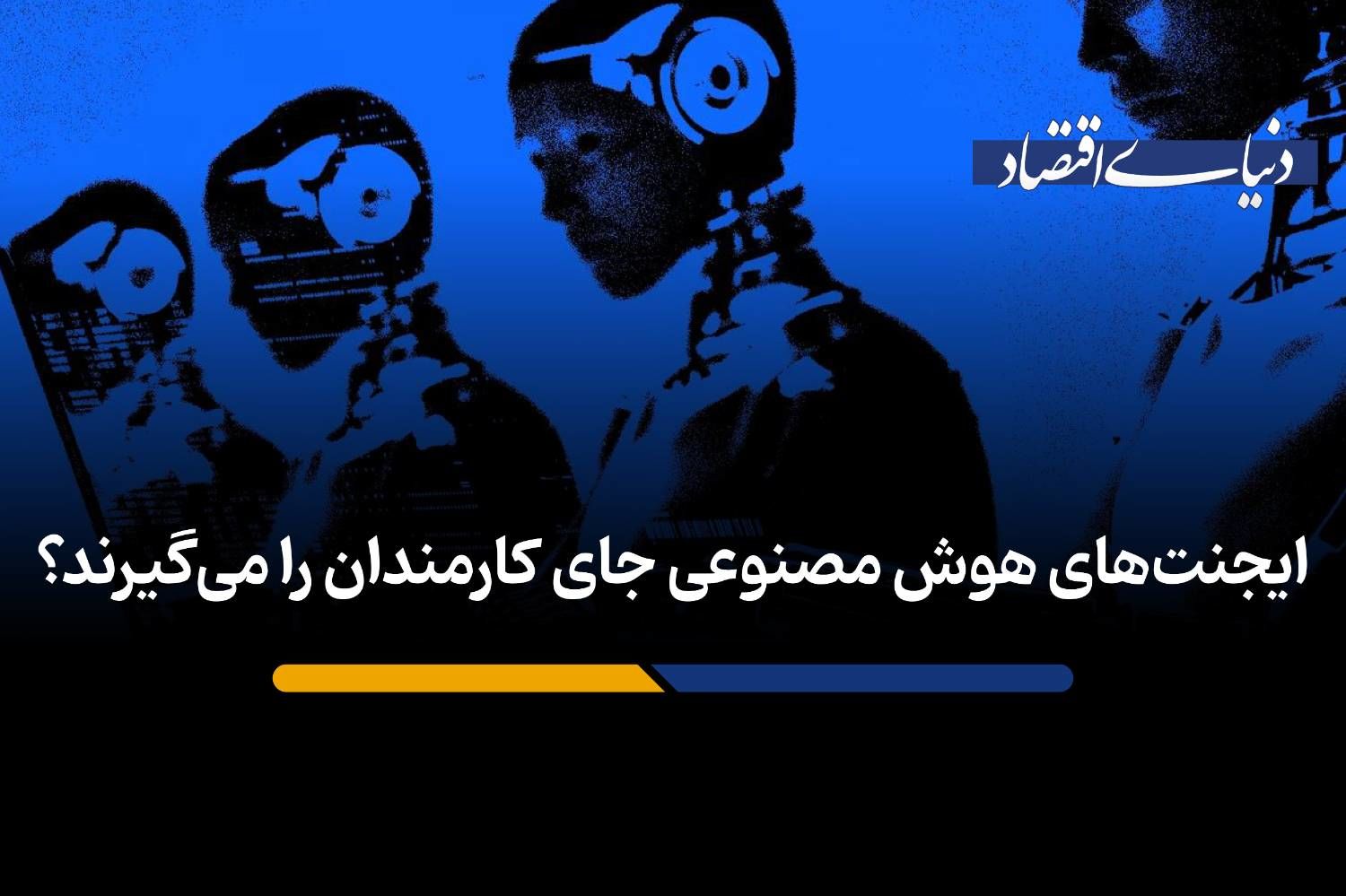 ایجنت‌های هوش مصنوعی جای کارمندان را می‌گیرند؟