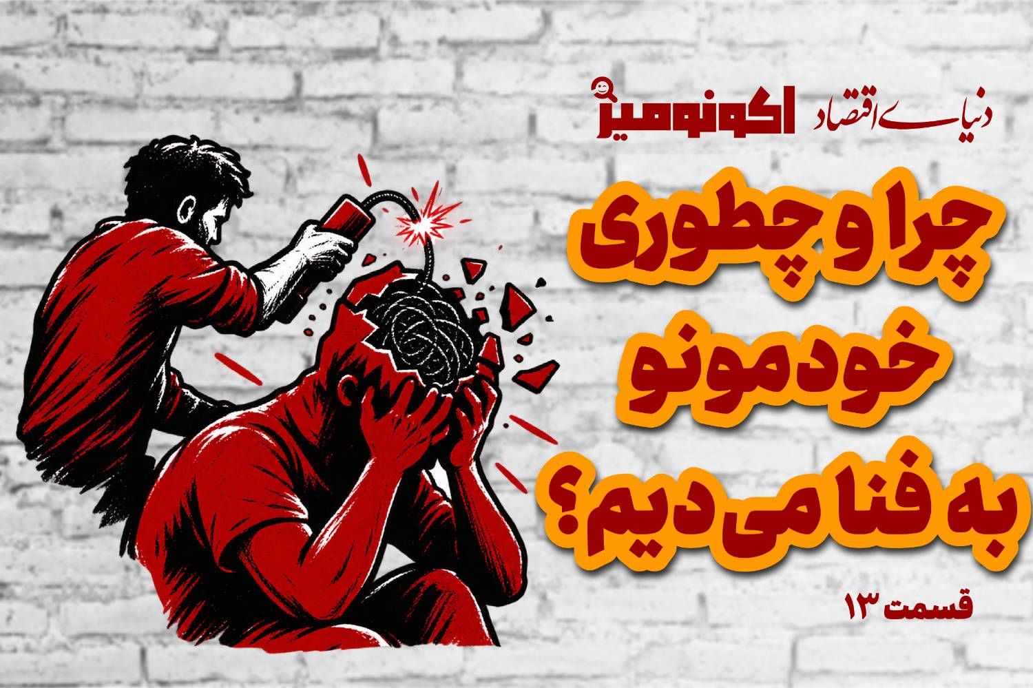 چرا و چطوری خودمونو به فنا می‌دیم؟