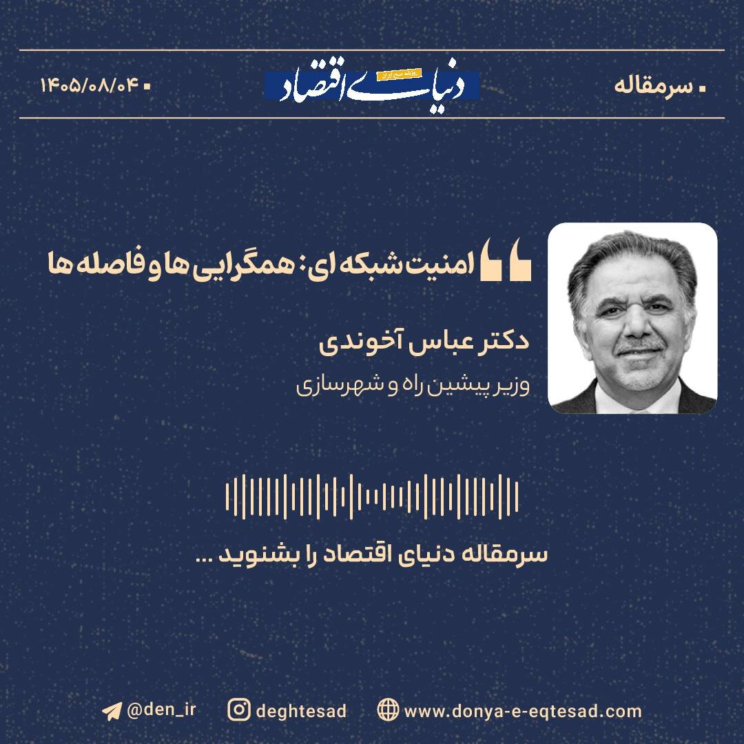 امنیت شبکه‌ای: همگرایی‌ها و فاصله‌ها