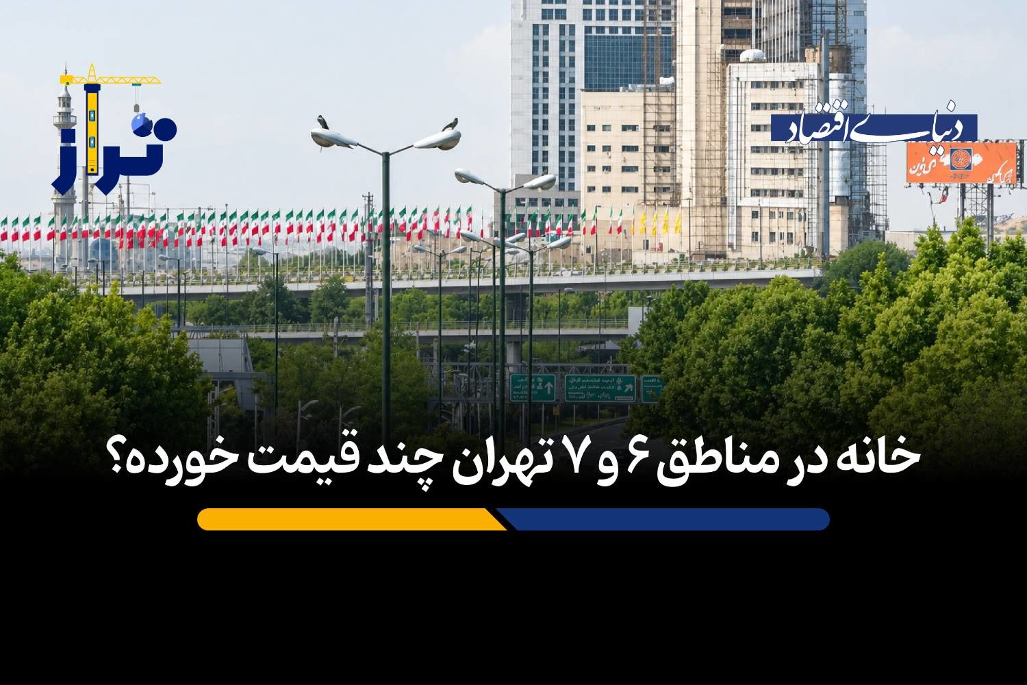 خانه در مناطق ۶ و ۷ تهران چند قیمت خورده؟
