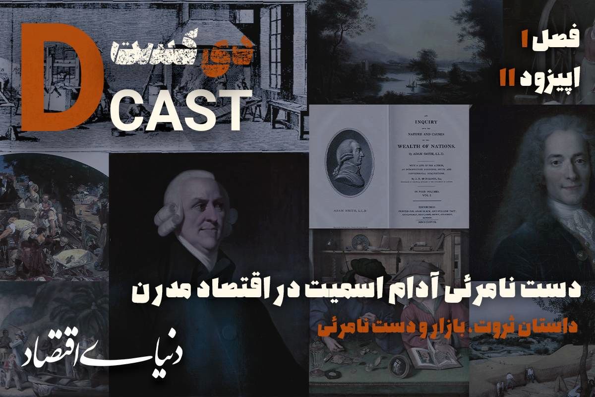دست نامرئی آدام اسمیت در اقتصاد مدرن
