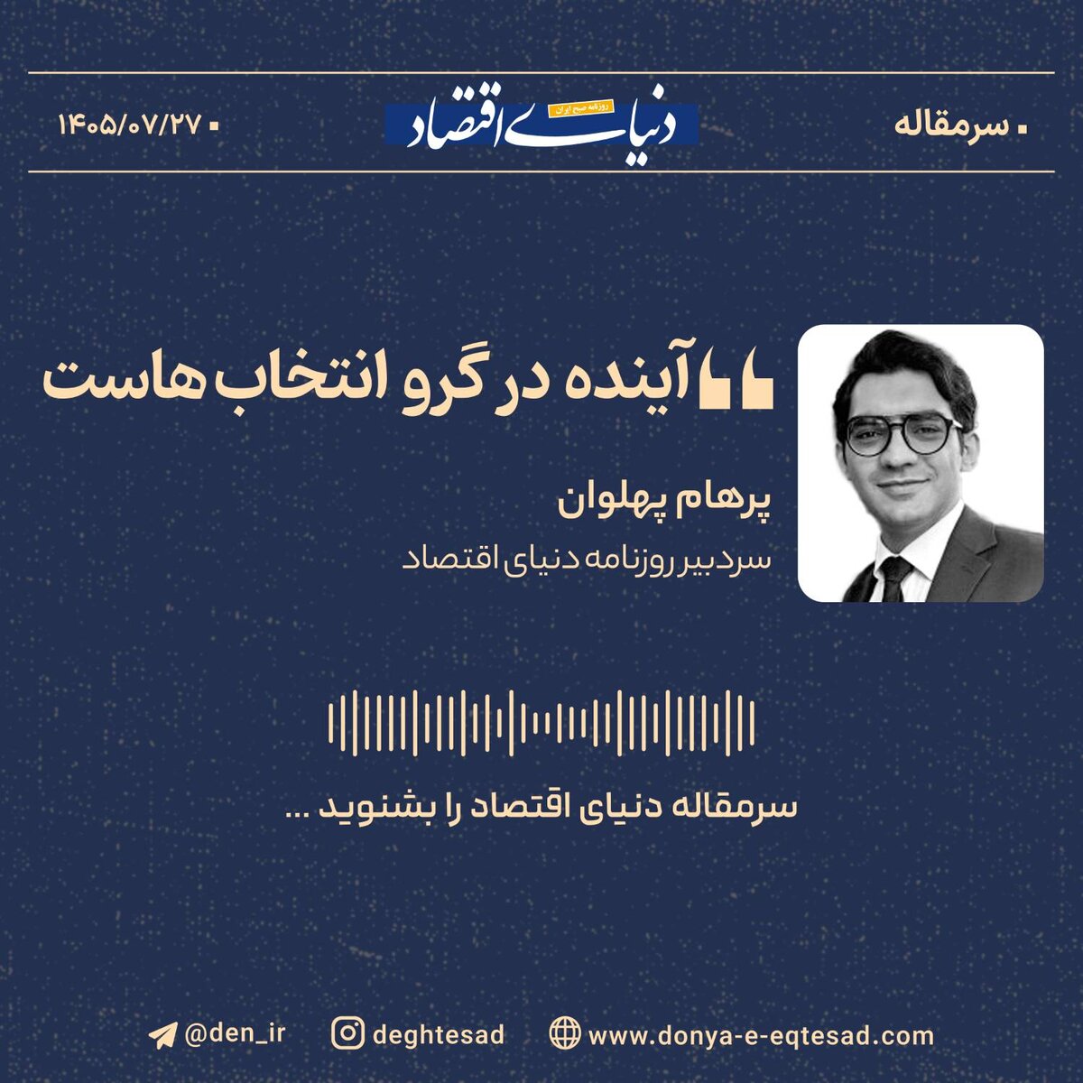 آینده در گرو انتخاب‌هاست