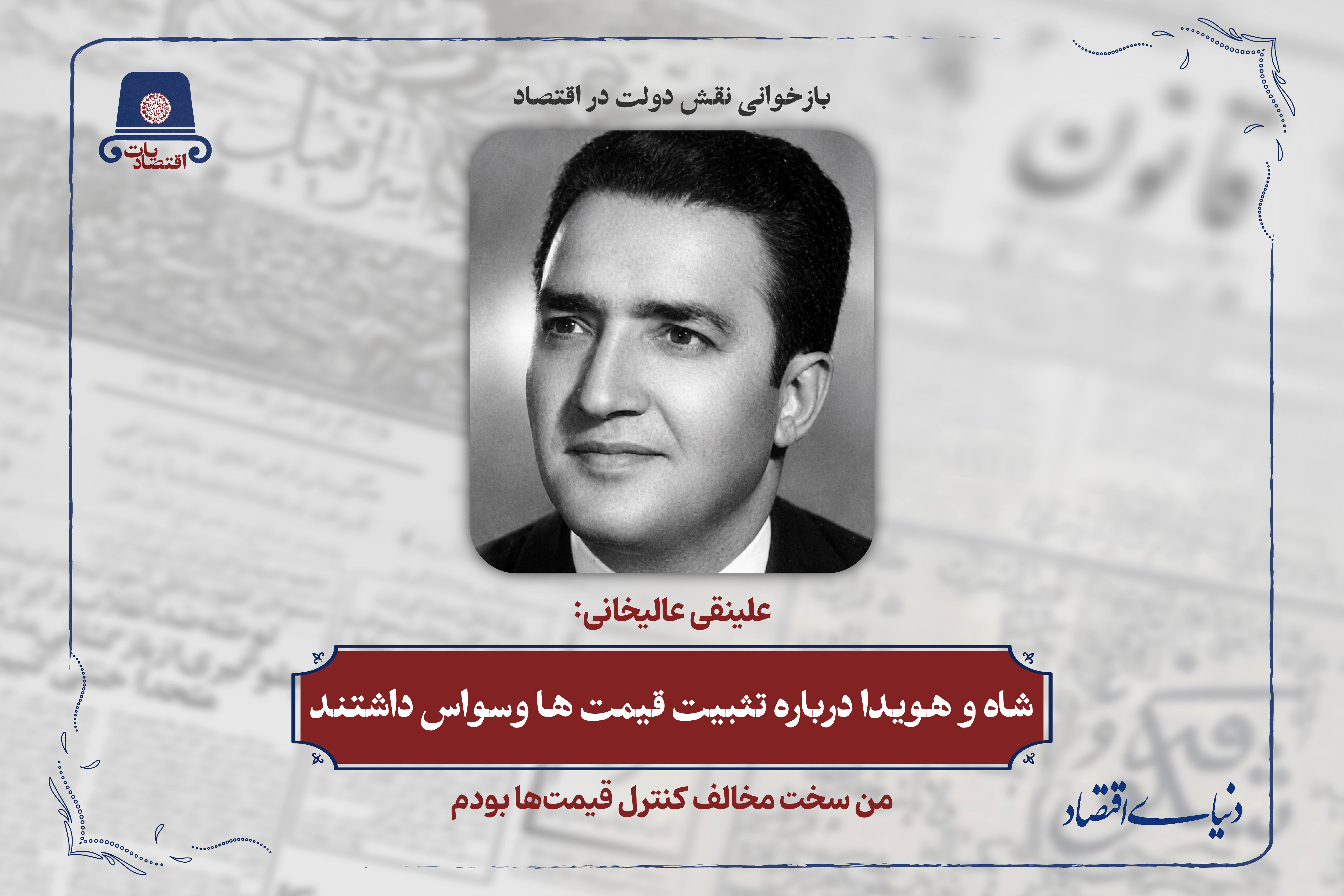 شاه و هویدا درباره تثبیت قیمت ها وسواس داشتند