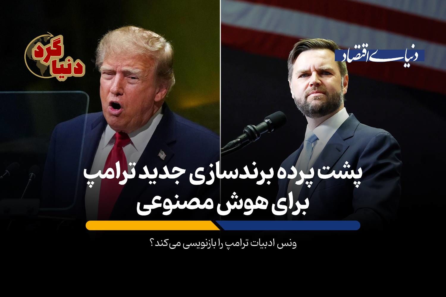 ونس ادبیات ترامپ را بازنویسی می‌کند؟