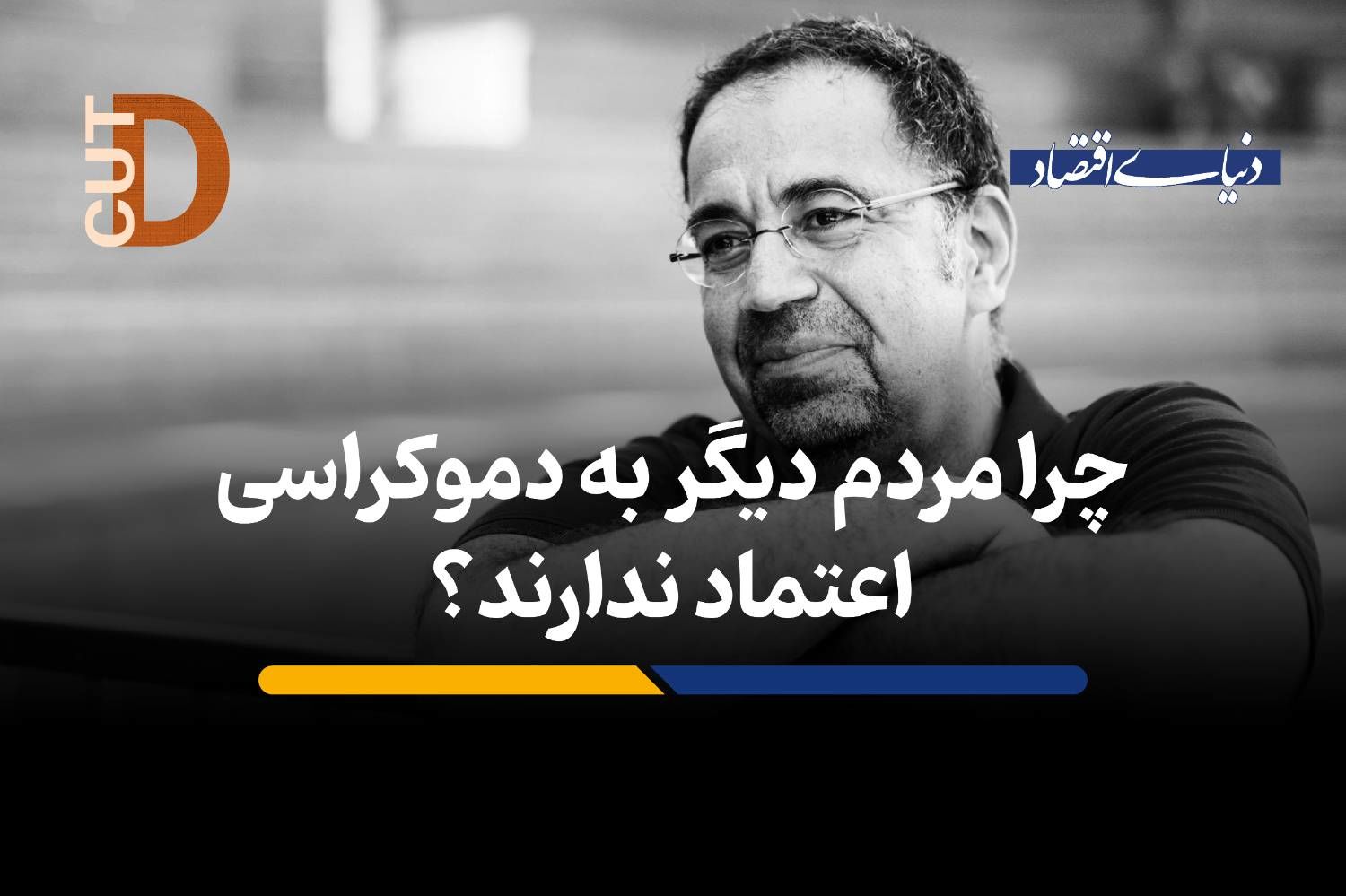 چرا مردم دیگر به دموکراسی اعتماد ندارند؟
