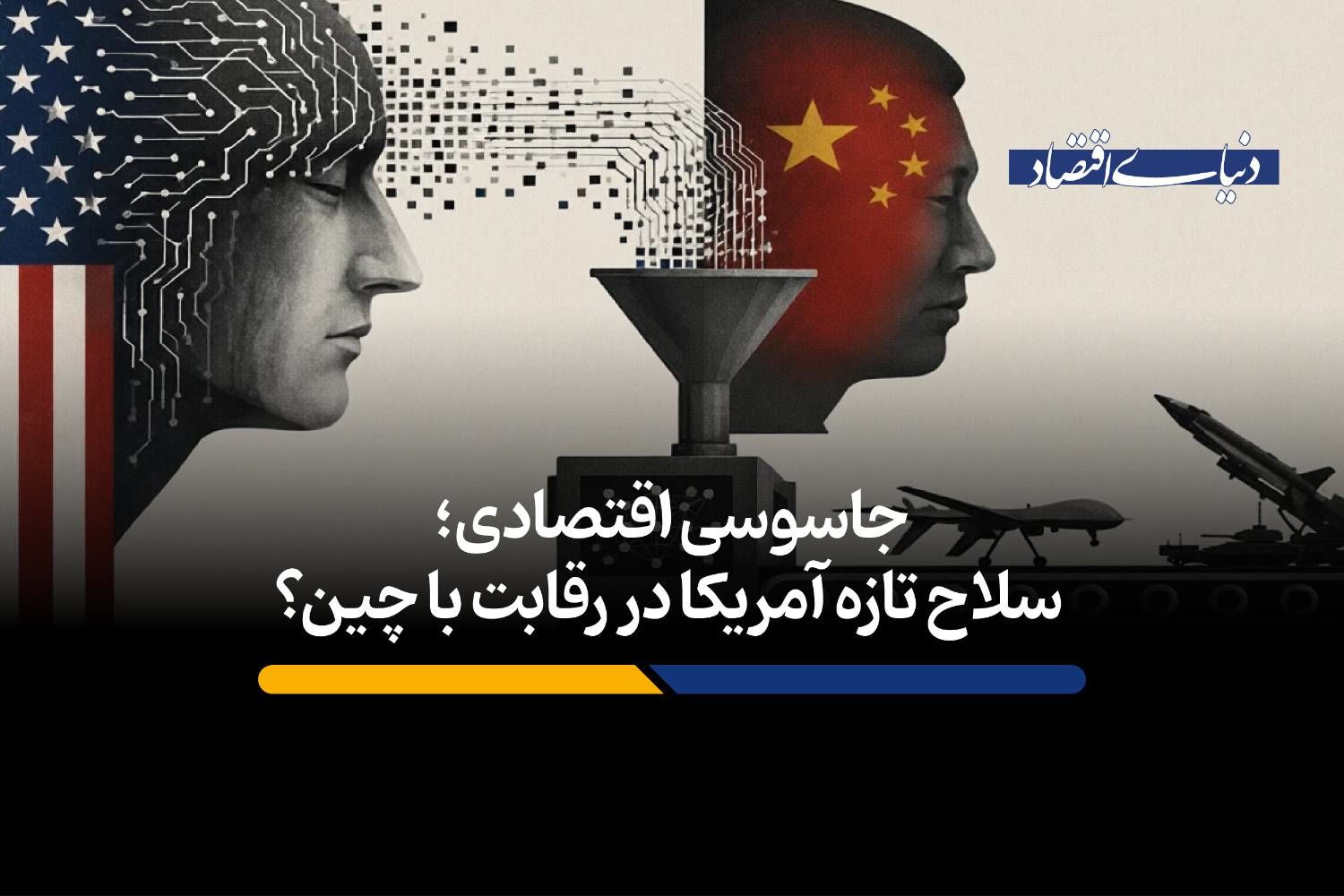 سلاح تازه آمریکا در رقابت با چین؟