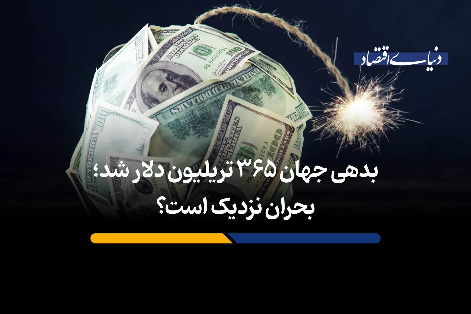 بحران نزدیک است؟