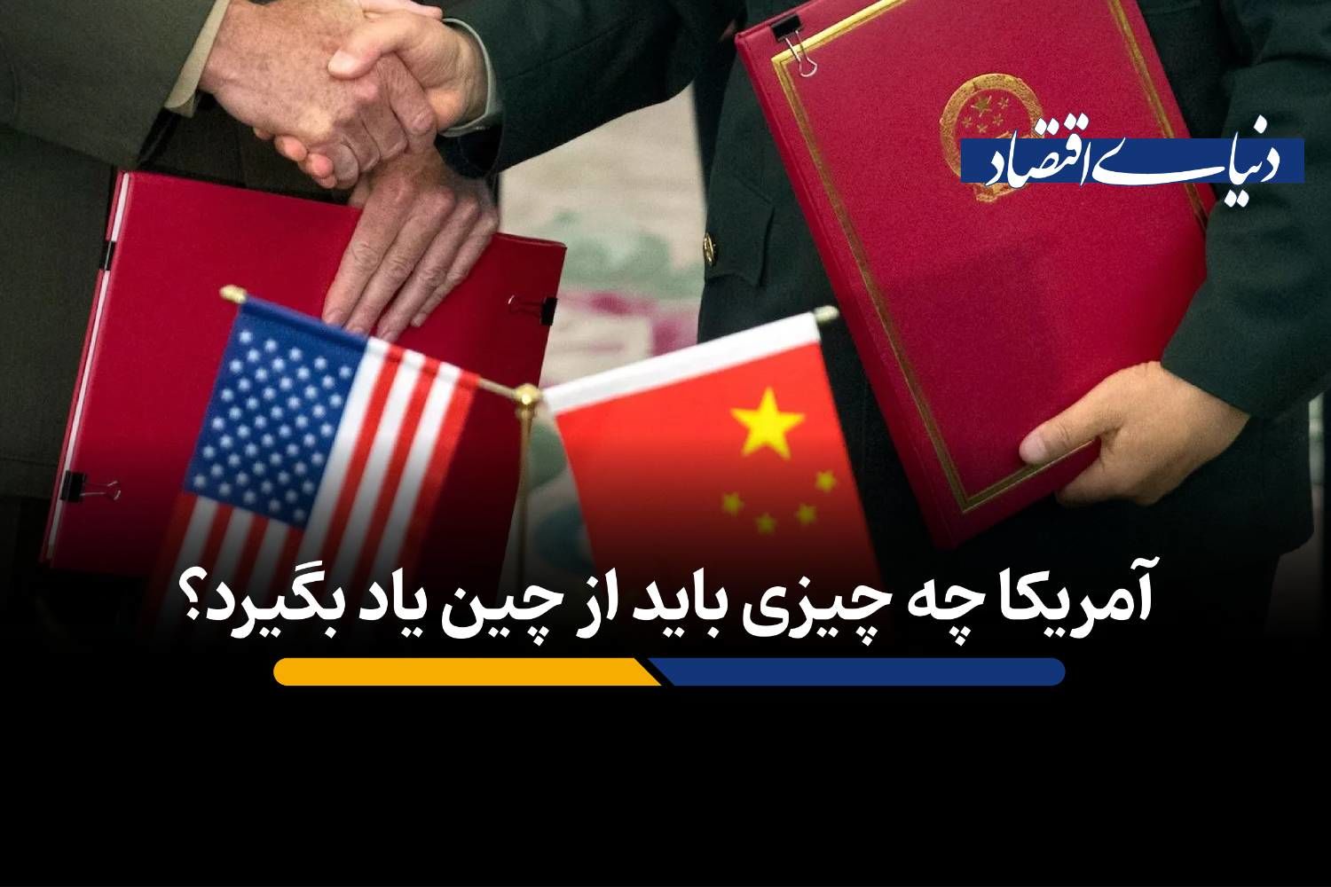 آمریکا چه چیزی را باید از چین بیاموزد؟