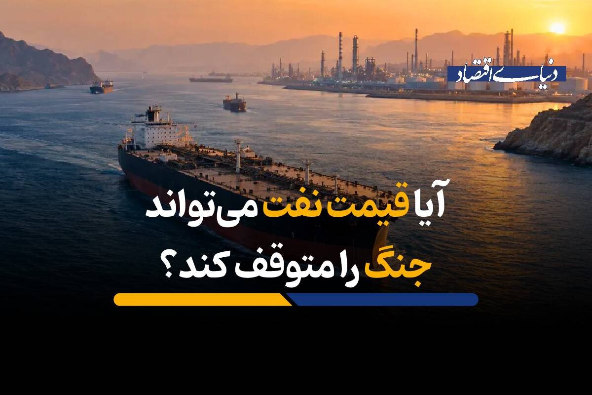 آیا قیمت نفت می‌تواند جنگ را متوقف کند؟