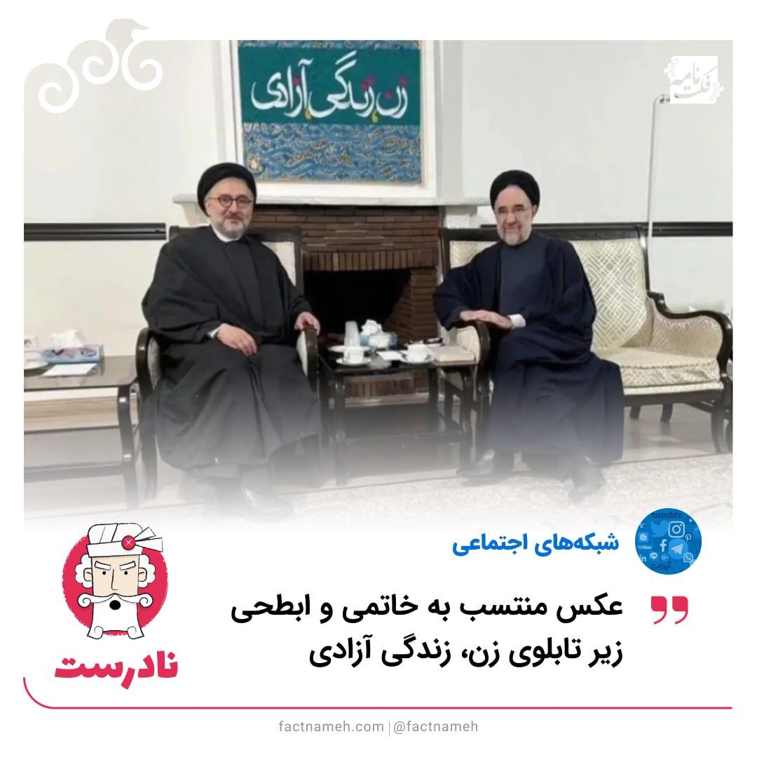 انتشار یک عکس جعلی از سیدمحمد خاتمی با شعار «زن، زندگی، آزادی»
