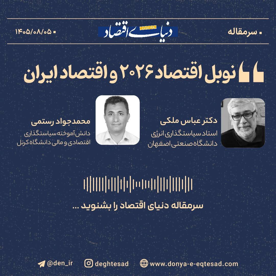نوبل اقتصاد ۲۰۲۶ و اقتصاد ایران + فایل صوتی

