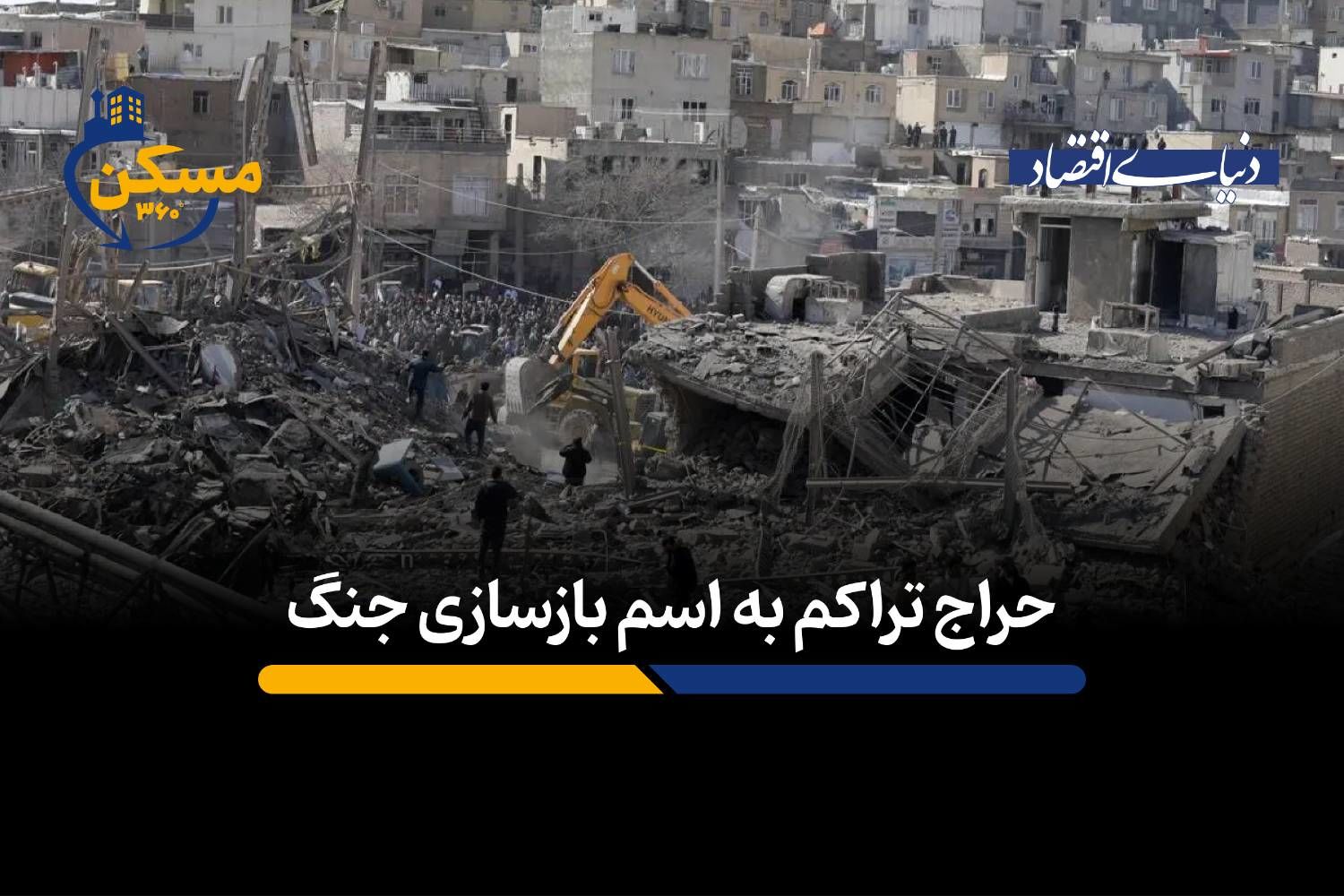 حراج تراکم به اسم بازسازی مناطق جنگ زده