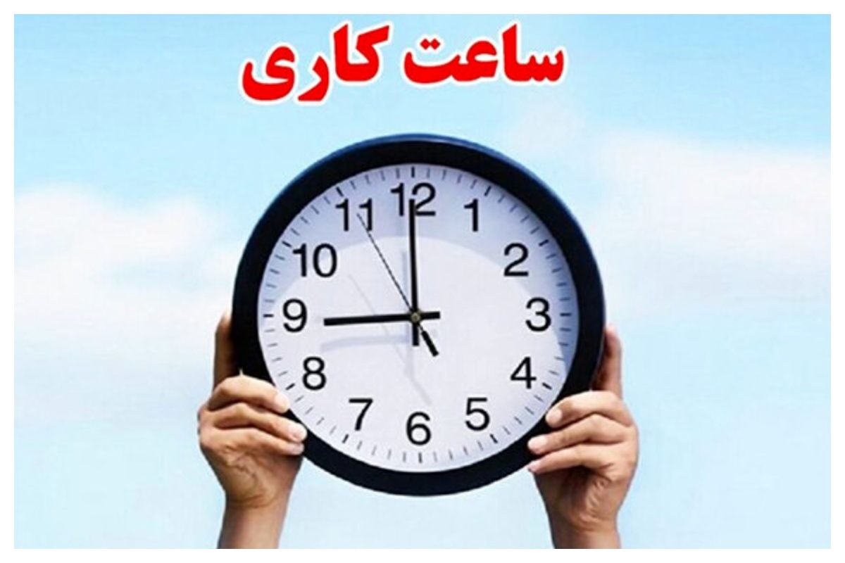 ساعت کاری جدید ادارات از اول مهر تا آخر سال اعلام شد + جزئیات