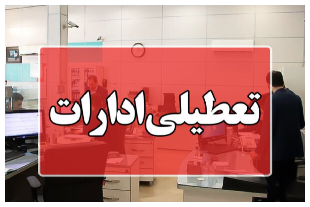 ادارات این دو شهرستان فردا تعطیل شد + جزئیات