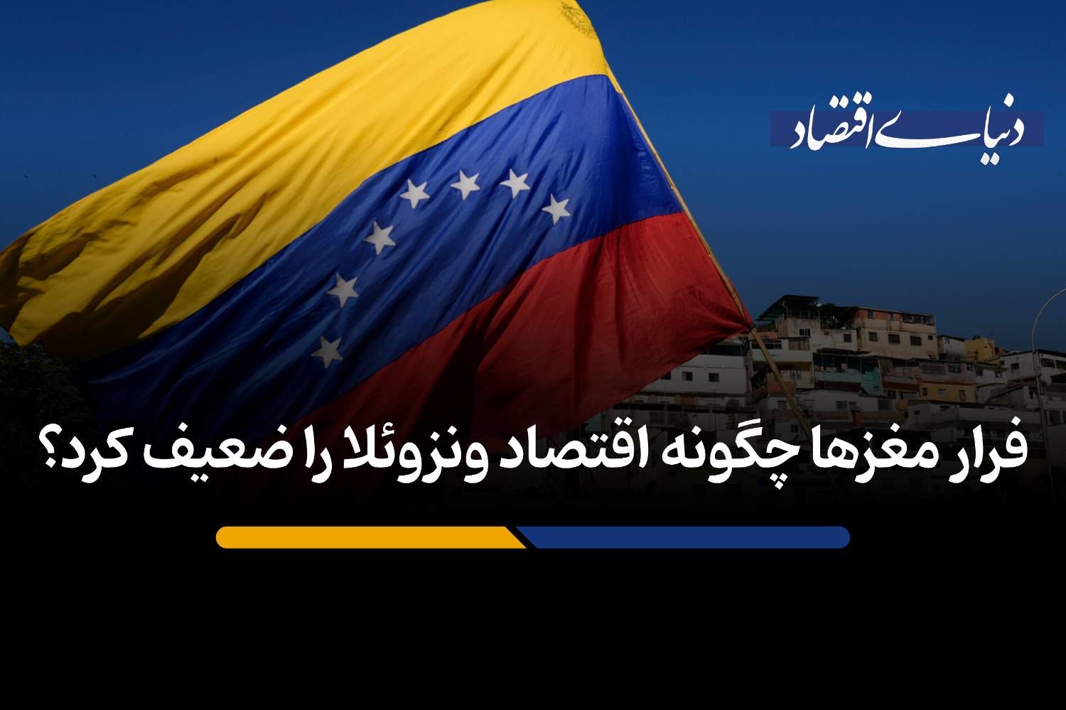 فرار مغزها چگونه اقتصاد ونزوئلا را ضعیف کرد؟