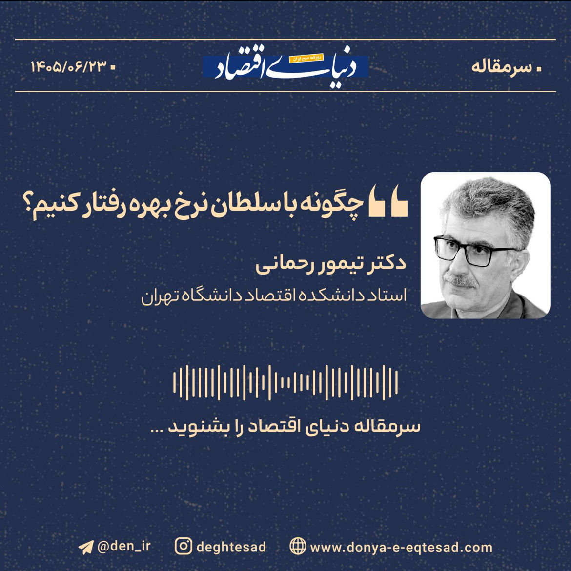 چگونه با سلطان نرخ بهره رفتار کنیم