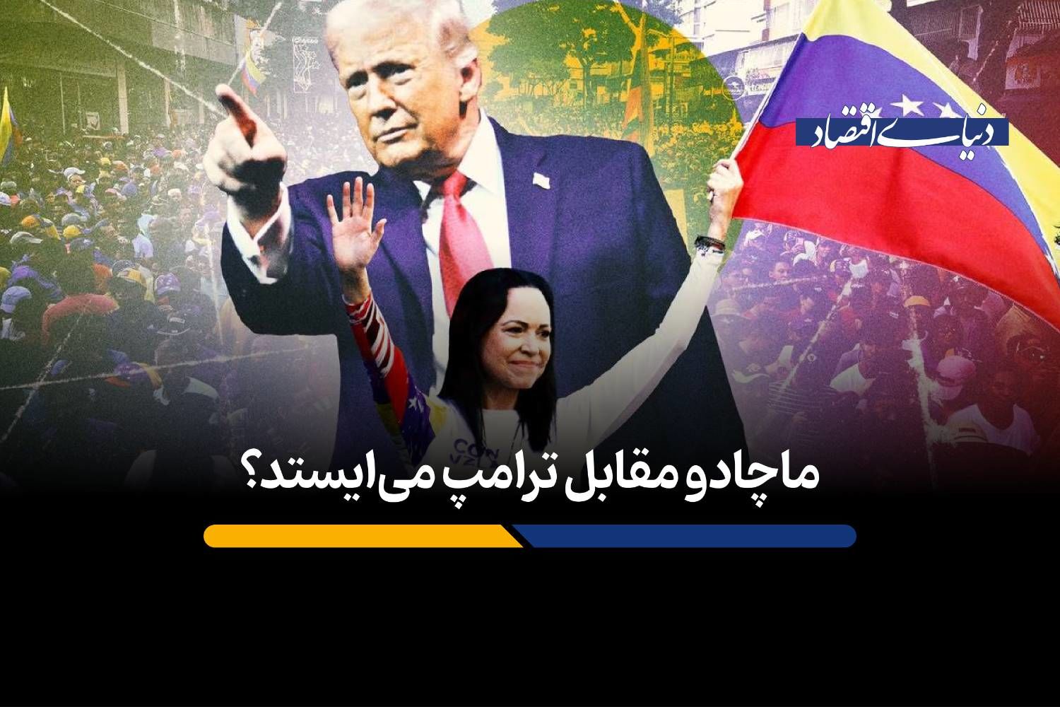 ماچادو مقابل ترامپ می‌ایستد؟