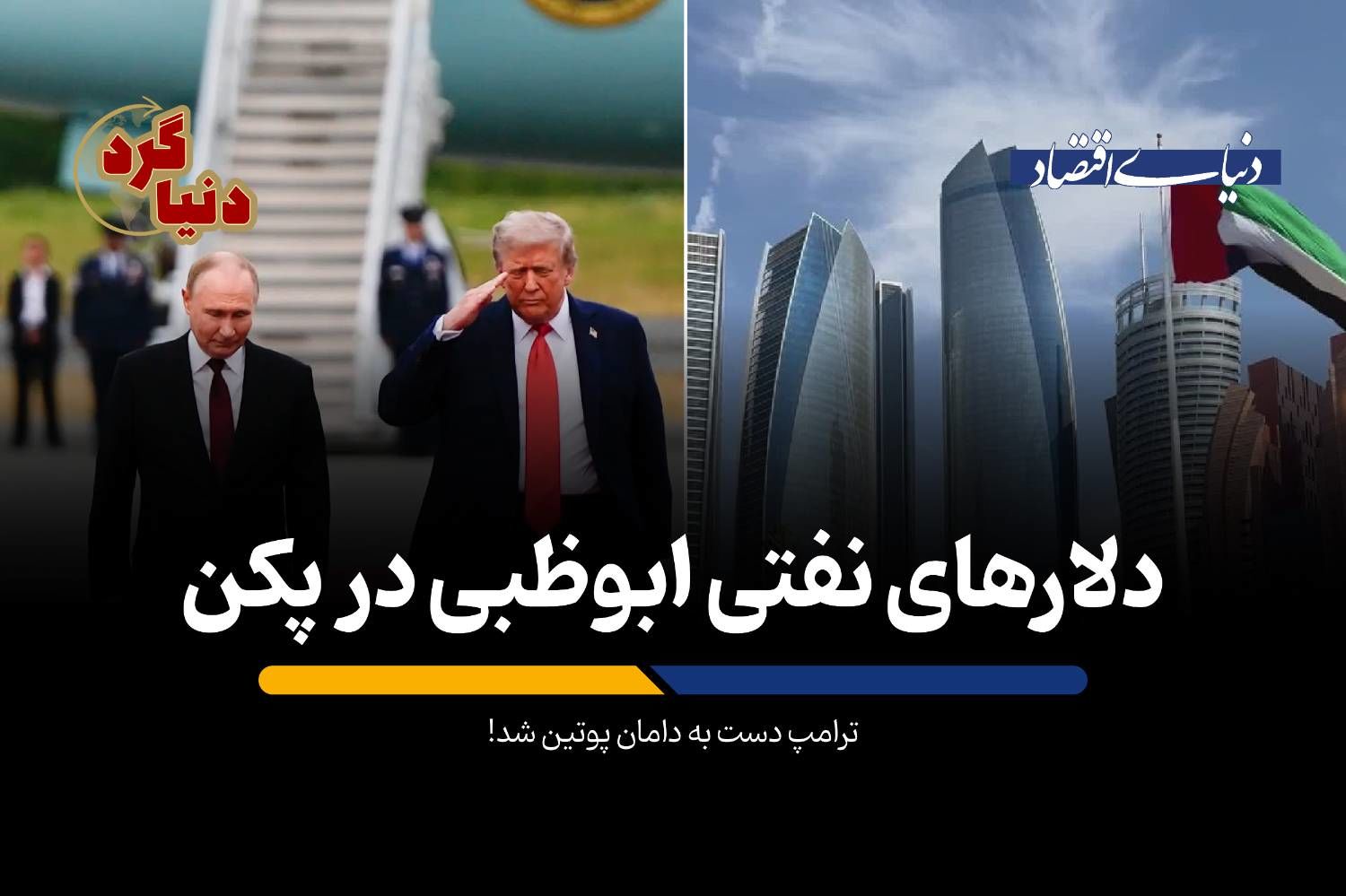 ترامپ دست به دامان پوتین شد!
