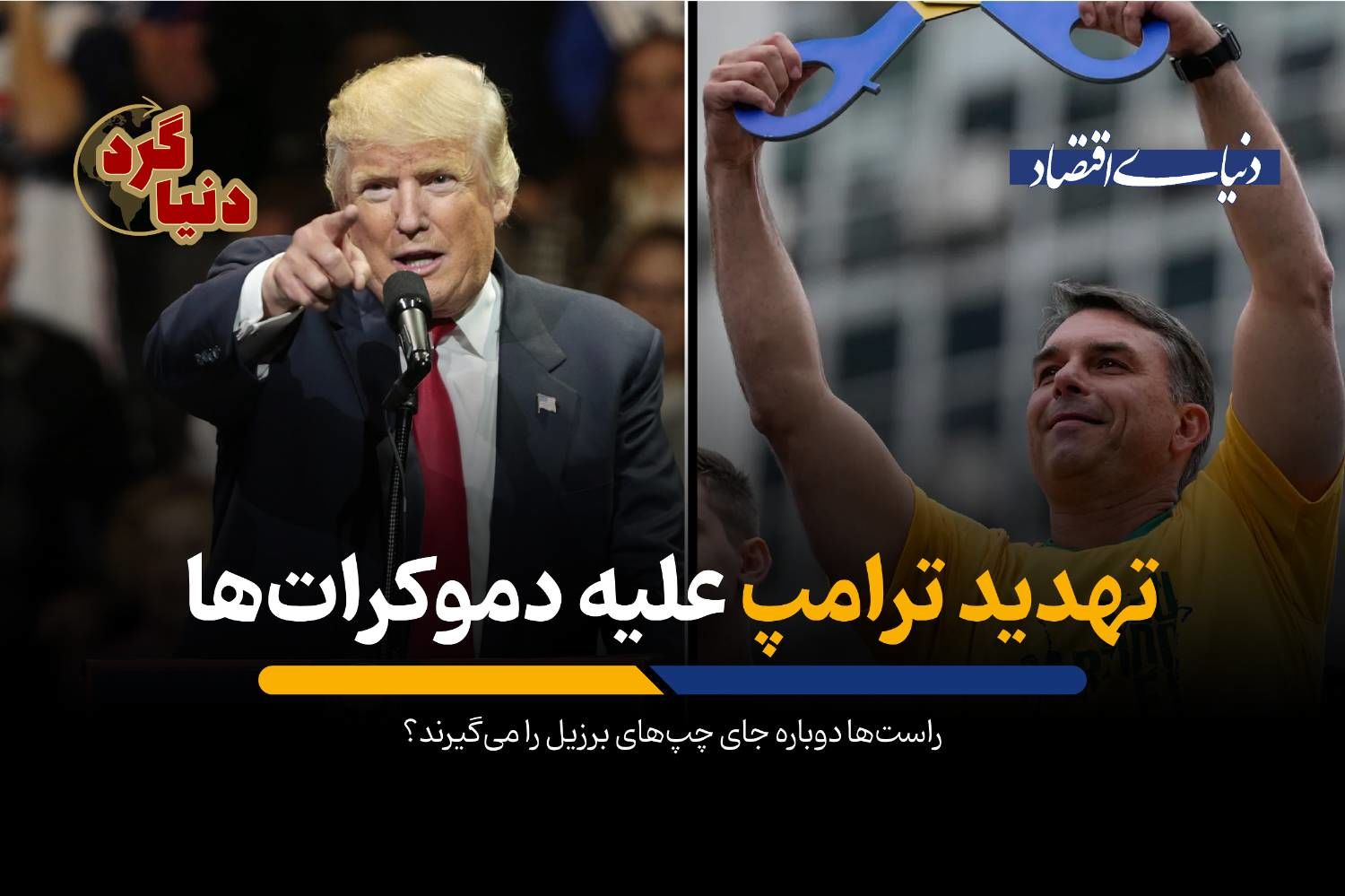 راست‌ها دوباره جای چپ‌های برزیل را می‌گیرند؟