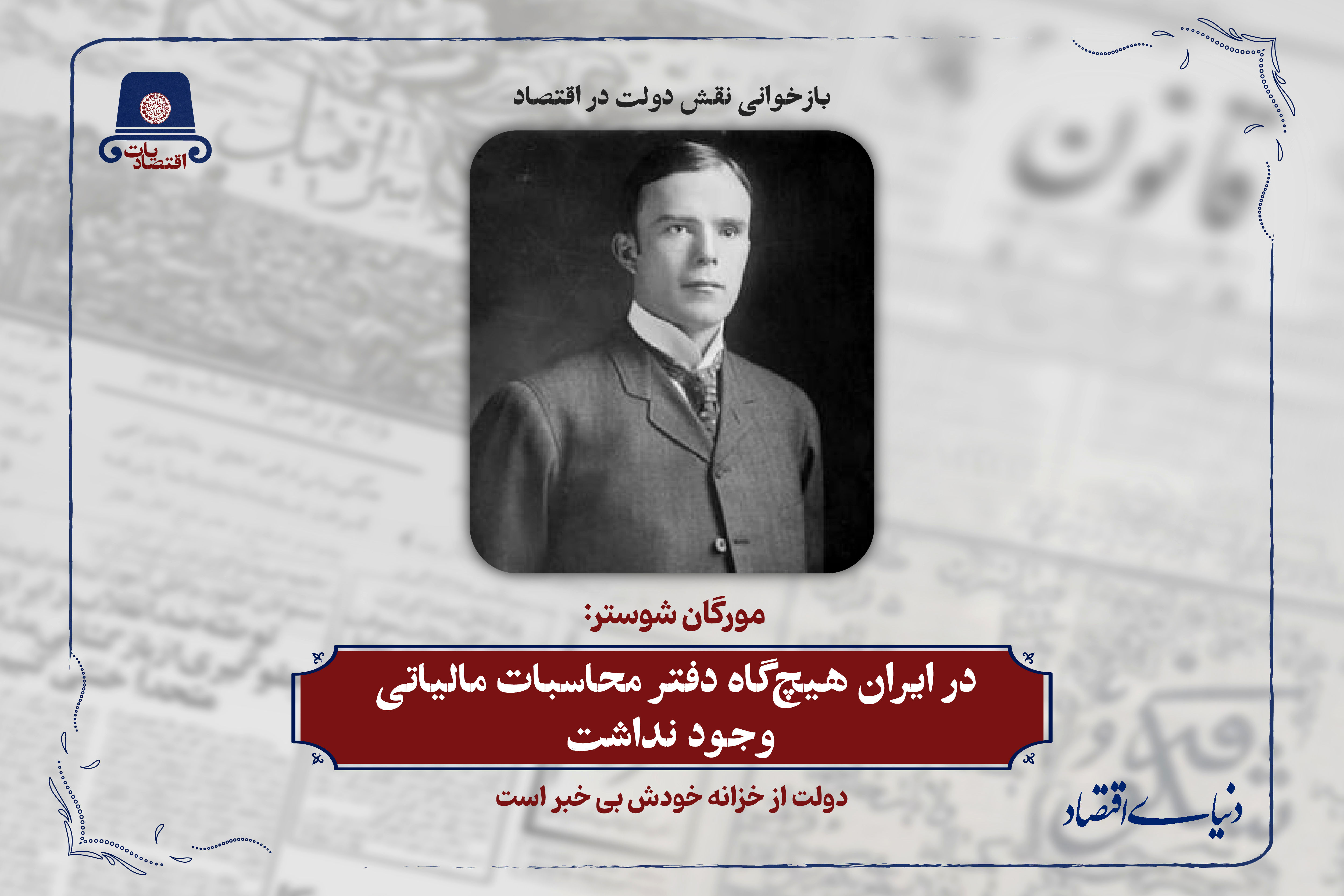 در ایران هیچ‌گاه دفتر محاسبات مالیاتی وجود نداشت